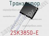 Транзистор 2SK3850-E 