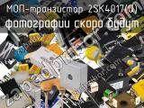 МОП-транзистор 2SK4017(Q) 