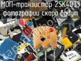 МОП-транзистор 2SK4033 