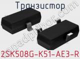 Транзистор 2SK508G-K51-AE3-R 