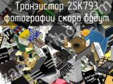 Транзистор 2SK793 