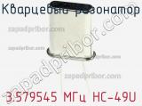 Кварцевый резонатор 3.579545 МГц HC-49U фотография 2.