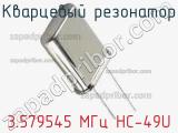 Кварцевый резонатор 3.579545 МГц HC-49U фотография 3.