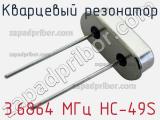 Кварцевый резонатор 3.6864 МГц HC-49S 