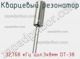 Кварцевый резонатор 32,768 кГц цил.3x8мм DT-38 фотография 2.