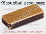 Кварцевый резонатор 32,768 кГц, SMD 2мм x 1.2мм, 12.5пФ 