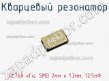 Кварцевый резонатор 32,768 кГц, SMD 2мм x 1.2мм, 12.5пФ фотография 2.