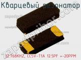 Кварцевый резонатор 32.768KHZ, CC5V-T1A 12.5PF +-20PPM фотография 2.