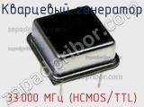 Кварцевый генератор 33.000 МГц (HCMOS/TTL) фотография 2.