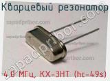 Кварцевый резонатор 4.0 МГц, KX-3HT (hc-49s) фотография 2.