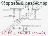 Кварцевый резонатор 4.0 МГц, KX-3HT (hc-49s) фотография 3.