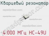 Кварцевый резонатор 4.000 МГц HC-49U фотография 3.