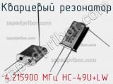 Кварцевый резонатор 4.215900 МГц HC-49U+LW 