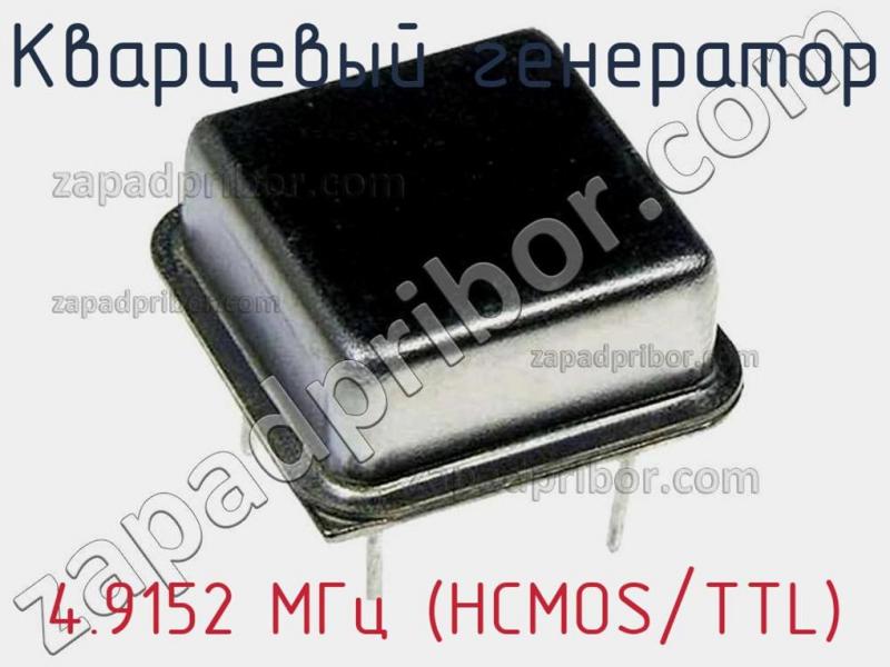 Кварцевый генератор 4.9152 МГц (HCMOS/TTL) фотография.
