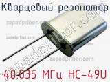 Кварцевый резонатор 40.035 МГц HC-49U фотография 2.