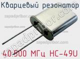 Кварцевый резонатор 40.500 МГц HC-49U фотография 2.