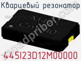 Кварцевый резонатор 445I23D12M00000 фотография 2.