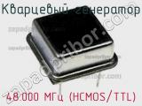 Кварцевый генератор 48.000 МГц (HCMOS/TTL) фотография 2.