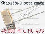 Кварцевый резонатор 48.000 МГц HC-49S фотография 2.