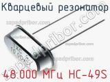 Кварцевый резонатор 48.000 МГц HC-49S фотография 3.