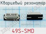 Кварцевый резонатор 49S-SMD 