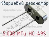Кварцевый резонатор 5.000 МГц HC-49S фотография 2.