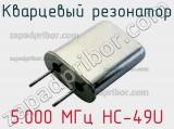 Кварцевый резонатор 5.000 МГц HC-49U фотография 2.