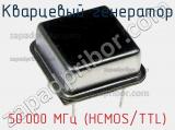 50.000 МГц (HCMOS/TTL)