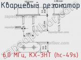 Кварцевый резонатор 6.0 МГц, KX-3HT (hc-49s) фотография 3.