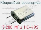 Кварцевый резонатор 7.200 МГц HC-49S фотография 2.