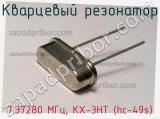 Кварцевый резонатор 7.37280 МГц, KX-3HT (hc-49s) фотография 2.