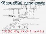 Кварцевый резонатор 7.37280 МГц, KX-3HT (hc-49s) фотография 3.