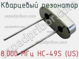 Кварцевый резонатор 8.000 МГц HC-49S (US) фотография 2.