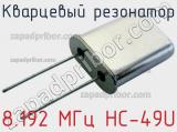 Кварцевый резонатор 8.192 МГц HC-49U 