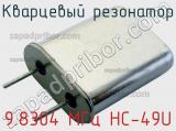 Кварцевый резонатор 9.8304 МГц HC-49U фотография 2.