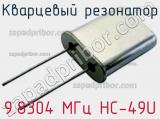 Кварцевый резонатор 9.8304 МГц HC-49U фотография 3.