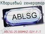 Кварцевый генератор ABLSG-25.000MHZ-D2Y-F-T фотография 2.