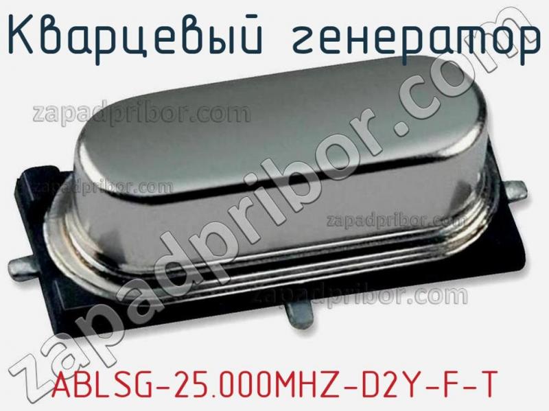 Кварцевый генератор ABLSG-25.000MHZ-D2Y-F-T фотография 1.