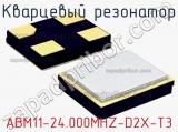 Кварцевый резонатор ABM11-24.000MHZ-D2X-T3 фотография 3.