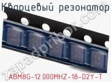 Кварцевый резонатор ABM8G-12.000MHZ-18-D2Y-T фотография 3.