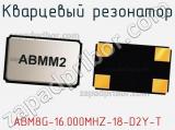 Кварцевый резонатор ABM8G-16.000MHZ-18-D2Y-T фотография 2.