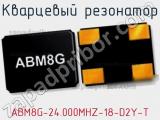 Кварцевый резонатор ABM8G-24.000MHZ-18-D2Y-T фотография 2.