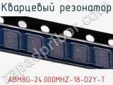 Кварцевый резонатор ABM8G-24.000MHZ-18-D2Y-T фотография 3.