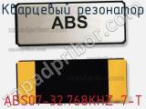 Кварцевый резонатор ABS07-32.768KHZ-7-T фотография 2.