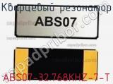 Кварцевый резонатор ABS07-32.768KHZ-7-T фотография 3.