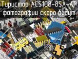 Тиристор ACS108-8SA-AP