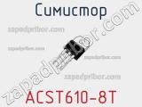 Симистор ACST610-8T фотография 2.