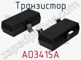 Транзистор AO3415A 