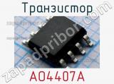 Транзистор AO4407A 