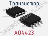 Транзистор AO4423 